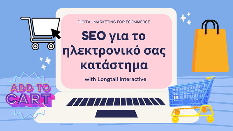 SEO για το ηλεκτρονικό σας κατάστημα