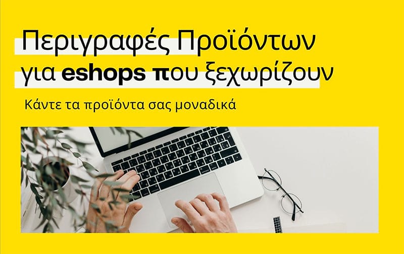 περιγραφές προϊόντων για ηλεκτρονικά καταστήματα